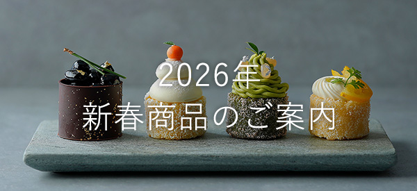 2026年新春商品のご案内