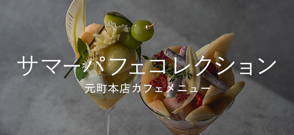 元町本店カフェメニュー サマーパフェコレクション