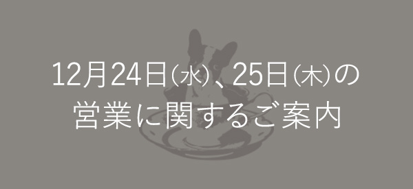 12月24日(水)、25日(木)の営業に関するご案内