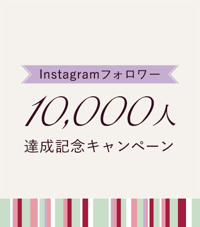 Instagramフォロワー1万人達成記念キャンペーン