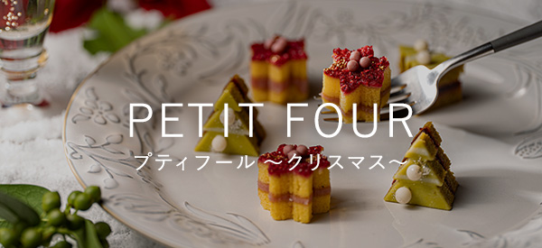 プティフール ~クリスマス~のご案内