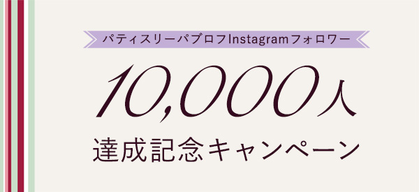 Instagramフォロワー1万人達成記念キャンペーン